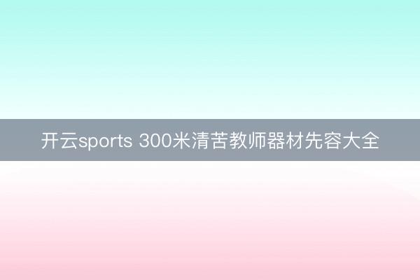 开云sports 300米清苦教师器材先容大全